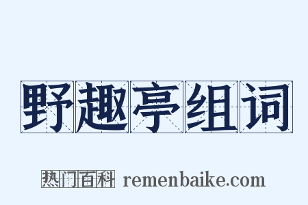 野趣亭组词是什么意思的图片